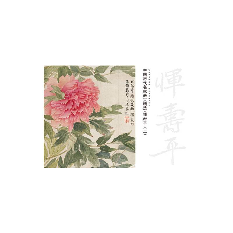 中国历代名家册页精选・恽寿平.2