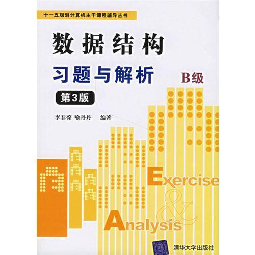 数据结构习题与解析