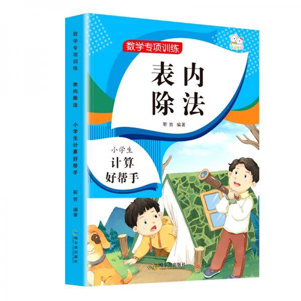 表内除法小学生计算好帮手小学二年级数学专项训练2021年春季二年级数学思维启蒙
