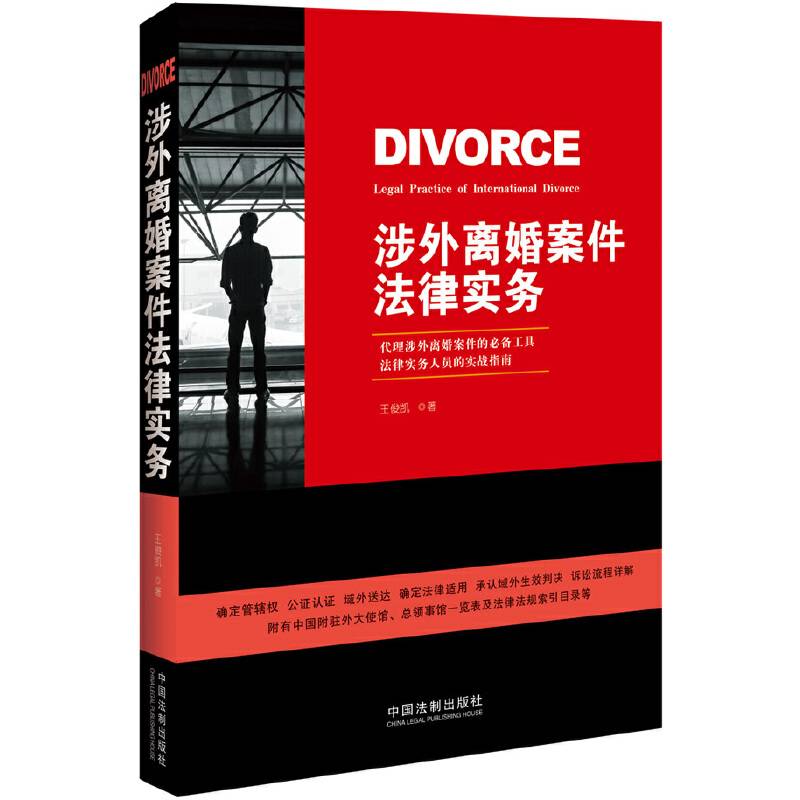 涉外离婚案件法律实务