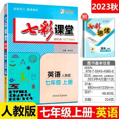2023秋七彩课堂七年级英语上册人教版初一7年级教材同步测试教辅书课时全解解析同步