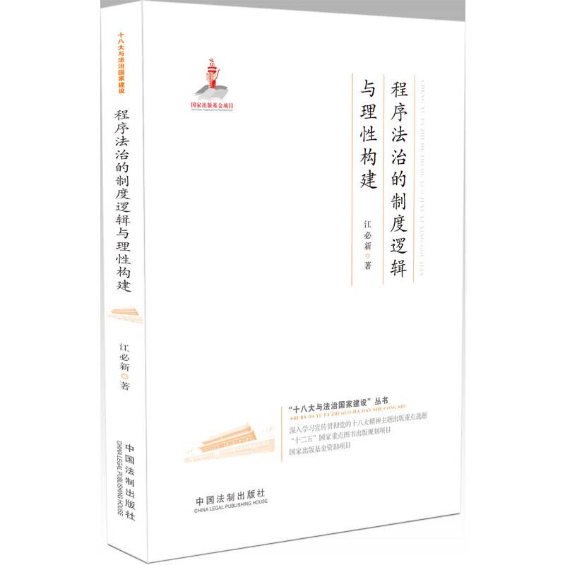 程序法治的制度逻辑与理性构建·十八大与法治国家建设丛书