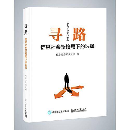 寻路：信息社会新格局下的选择