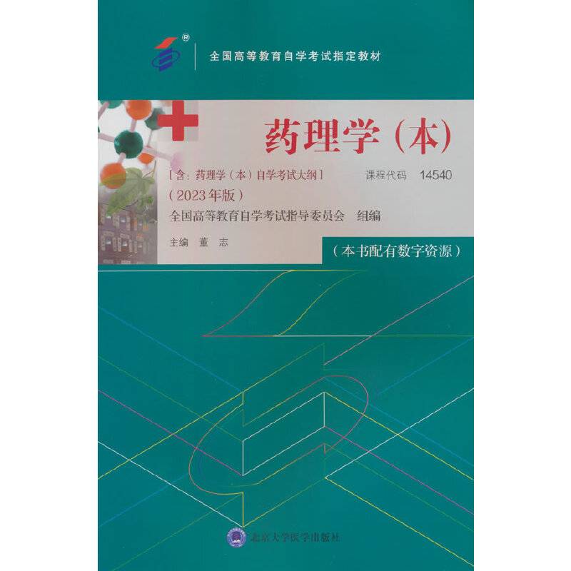 药理学（本）（自考教材）