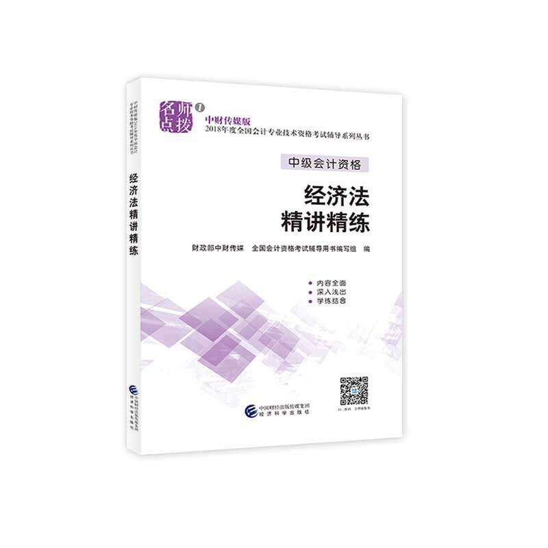 备考2019 中级会计职称2018教材辅导 2018年全国会计专业技术初级资格考试辅导：经济法 精讲精练