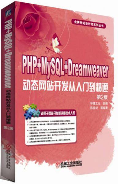 PHP+MySQL+Dreamweaver动态网站开发从入门到精通（第2版）