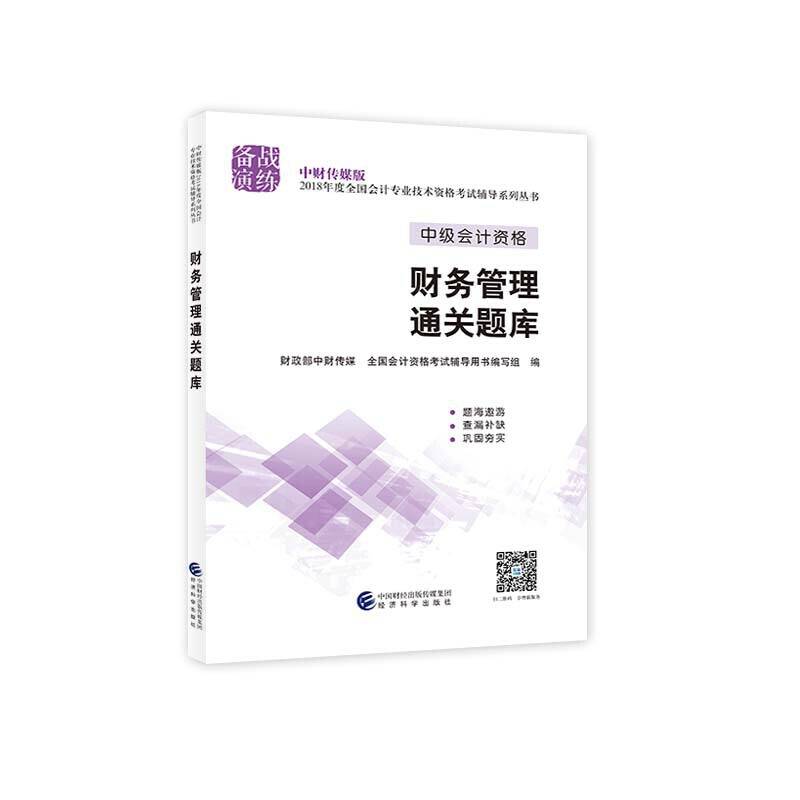 中级会计职称教材配套辅导2018 2018年会计专业技术资格考试中级会计职称考试辅导财务管理通关题库