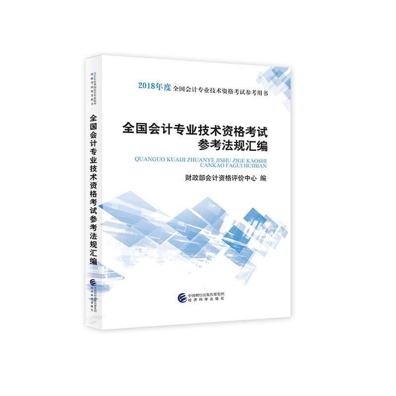 中级会计职称教材2018 2018年中级会计职称考试用书教材参考法规汇编