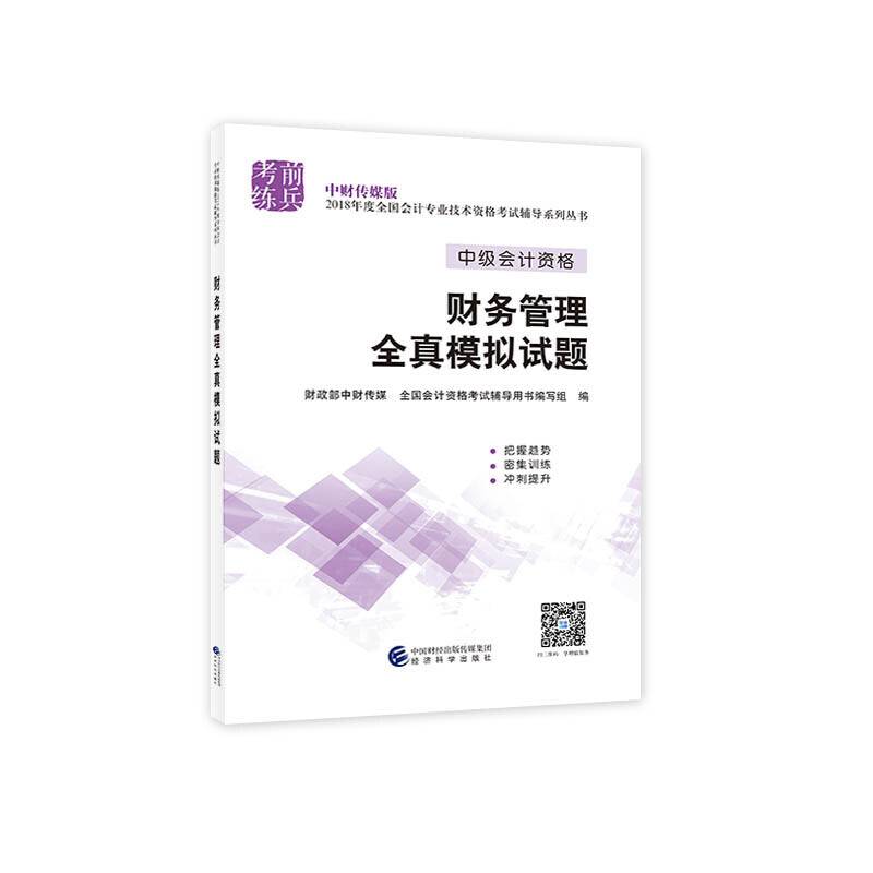 中级会计职称教材配套辅导2018 2018年会计专业技术资格考试中级会计职称考试辅导财务管理全真模拟试题