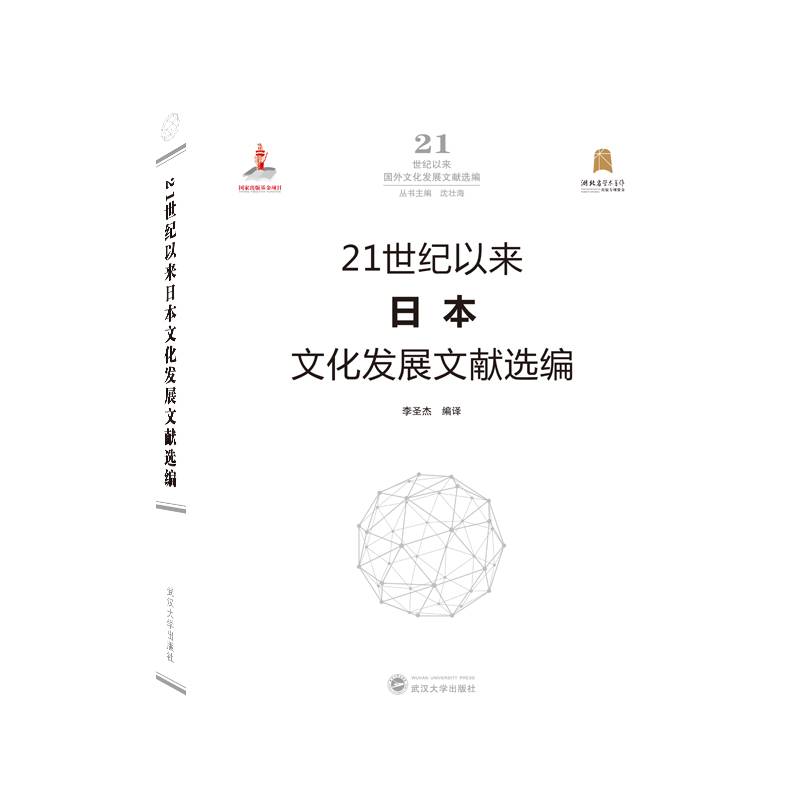 21世纪以来日本文化发展文献选编