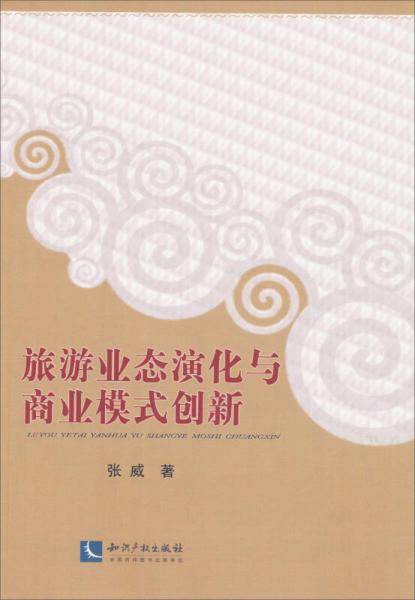 旅游业态演化与商业模式创新
