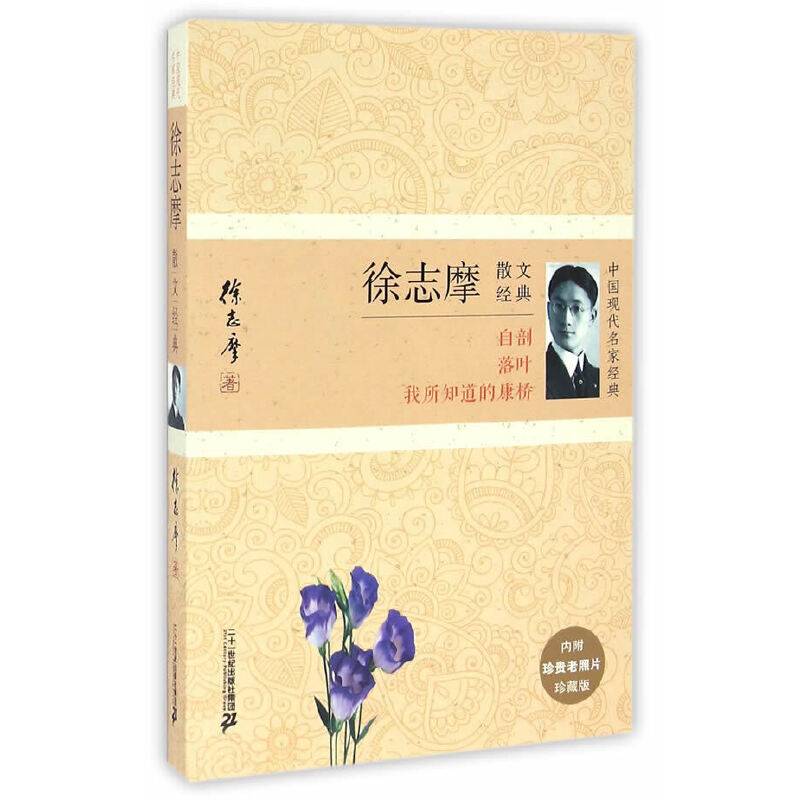 徐志摩散文经典