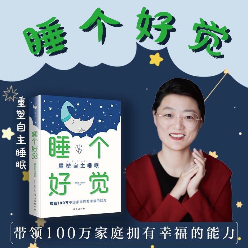 睡个好觉：重塑自主睡眠