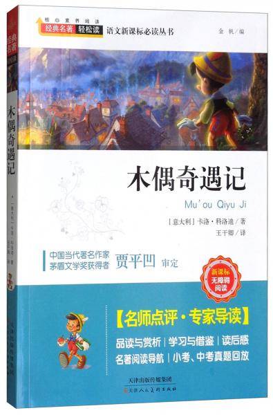 木偶奇遇记（无障碍阅读）/经典名著轻松读
