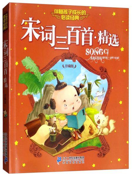 宋词三百首精选（珍藏版）/伴随孩子成长的必读经典