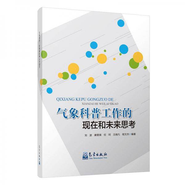 气象科普工作的现在和未来思考