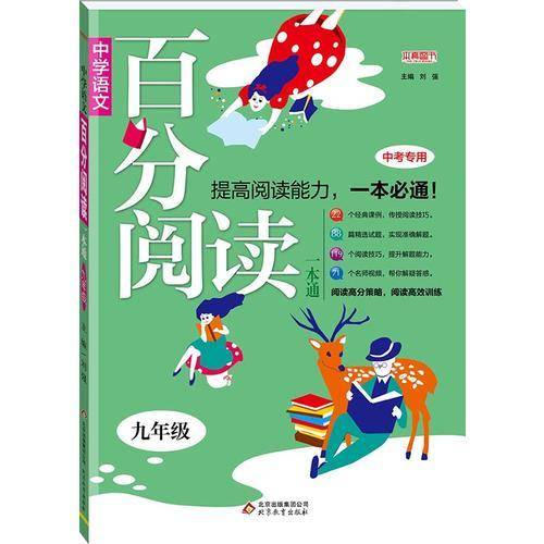 九年级语文百分阅读 （2019版）