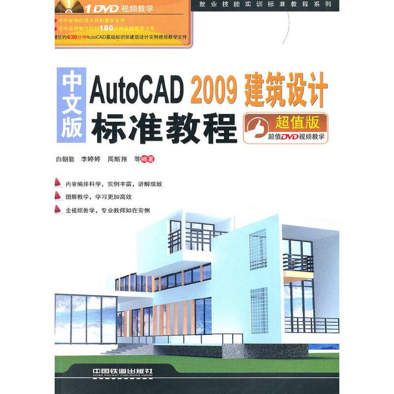 就业技能实训标准教程系列——中文版AutoCAD 2009建筑设计标准教程