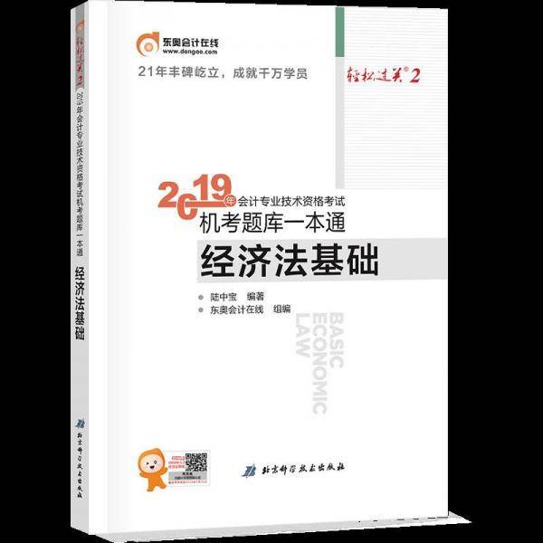 东奥初级会计职称 2019教材考试辅导书 机考题库一本通 轻松过关2 初级经济法基础
