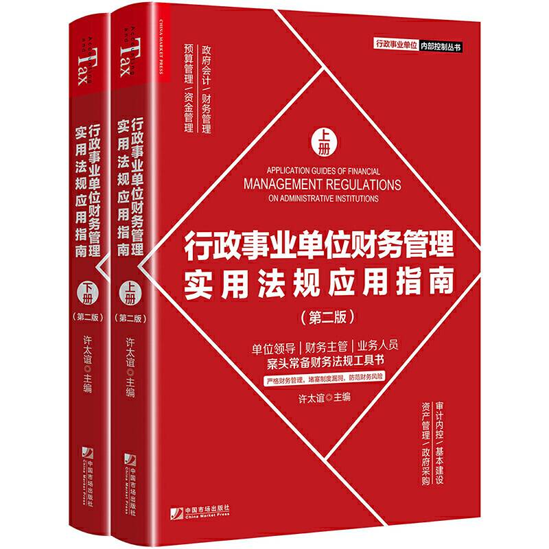 行政事业单位财务管理实用法规应用指南（第二版）