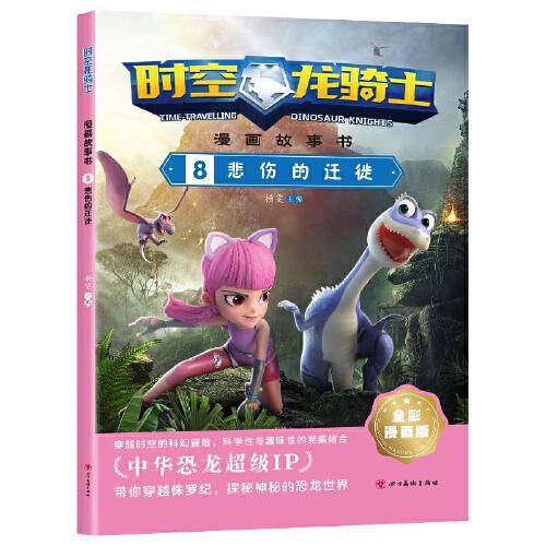 时空龙骑士.漫画故事书.8悲伤的迁徙
