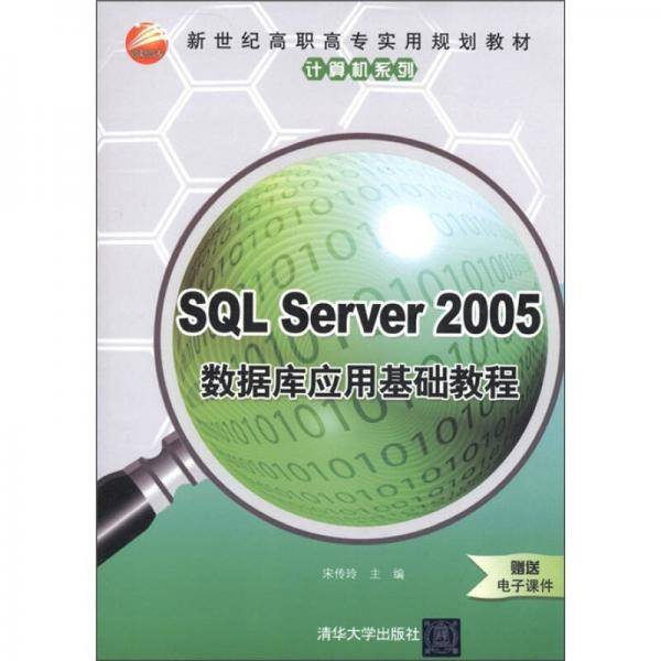 新世纪高职高专实用规划教材·计算机系列：SQL Server 2005数据库应用基础教程