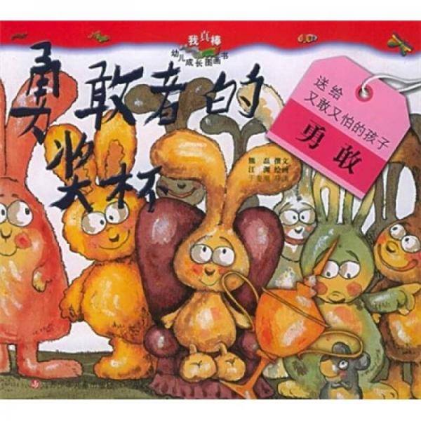 勇敢的奖杯