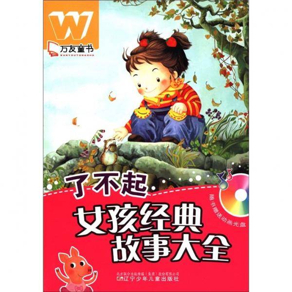 了不起女孩经典故事大全