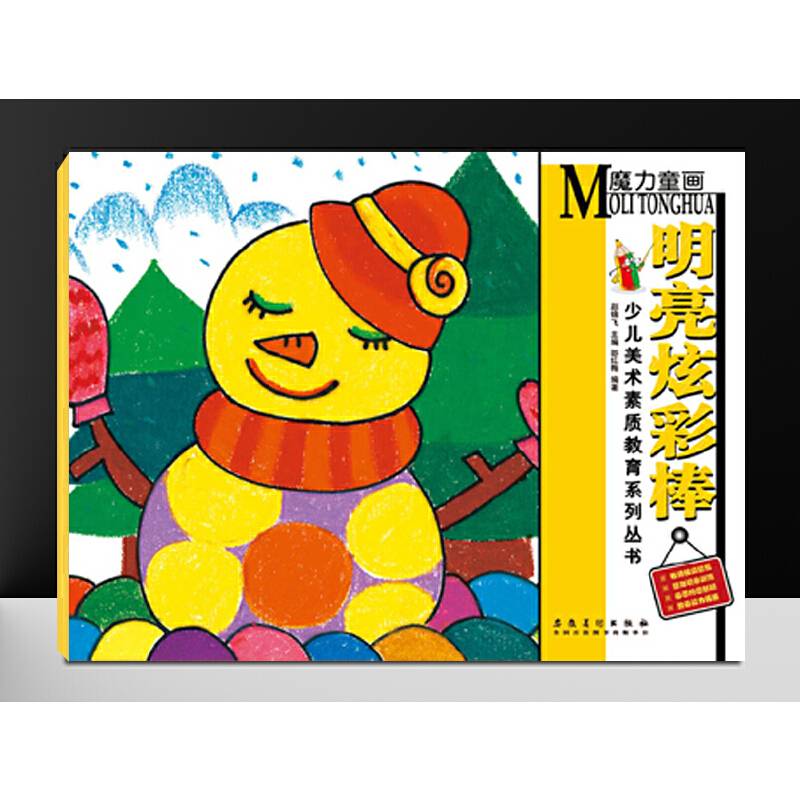 少儿美术素质教育系列丛书  魔力童画・明亮炫彩棒