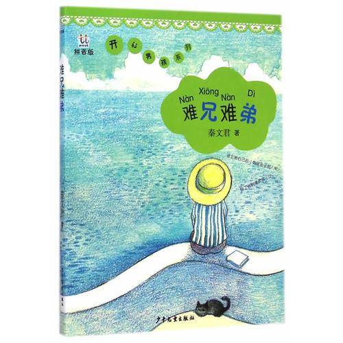 桃桃丛书拼音版 难兄难弟 （开心男孩系列）