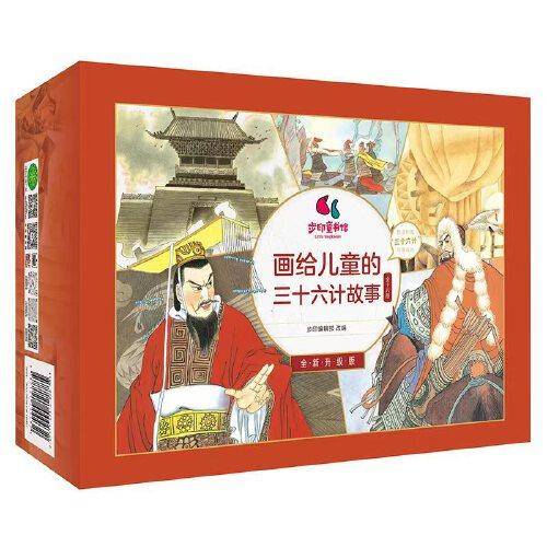 画给儿童的三十六计故事（全18册）
