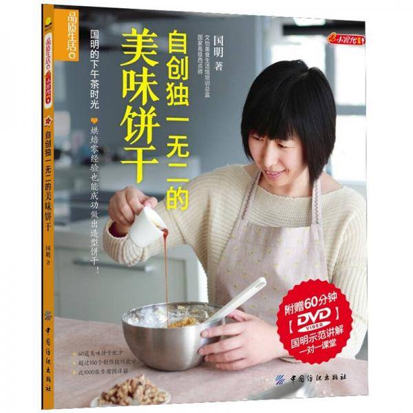 自创独一无二的美味饼干