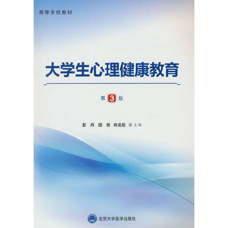 大学生心理健康教育（第3版）