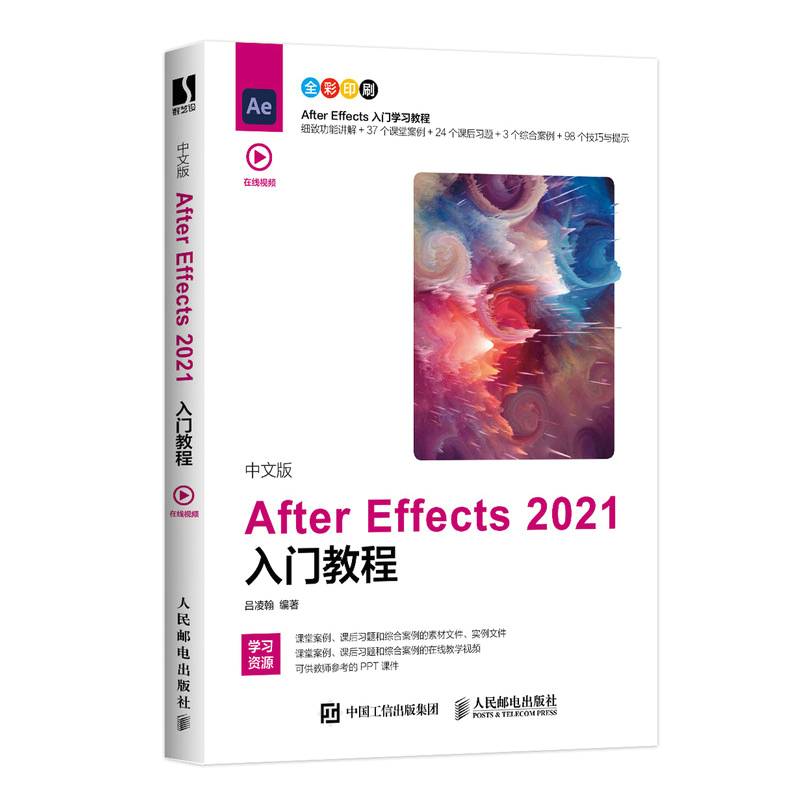中文版After Effects 2021入门教程