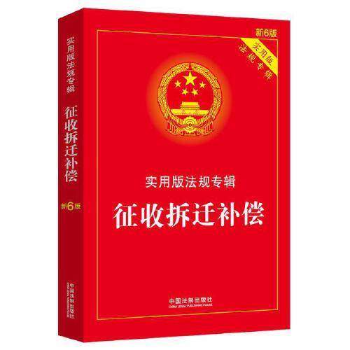 征收拆迁补偿：实用版法规专辑（新6版）