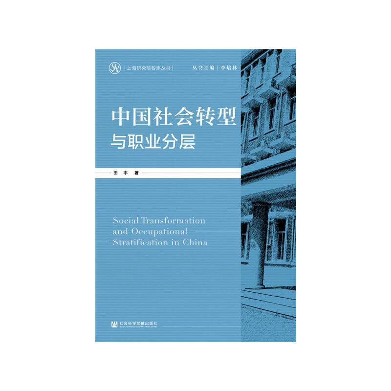 中国社会转型与职业分层