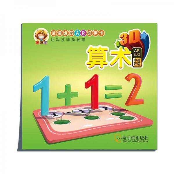 会说话的AR识字卡：算术（中英双语）