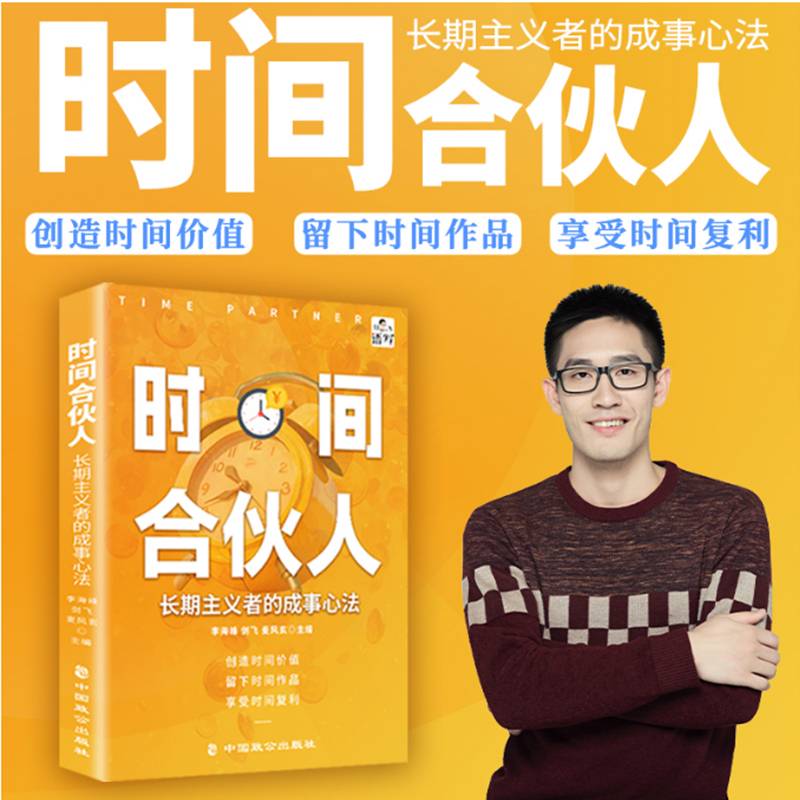 时间合伙人：长期主义者的成事心法