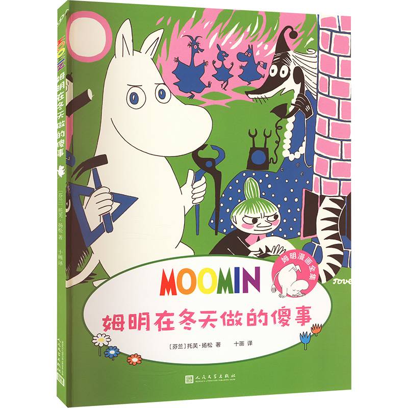 姆明漫画:姆明在冬天做的傻事