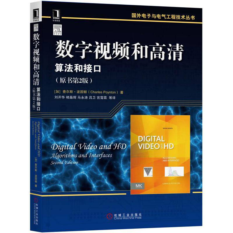 数字视频和高清：算法和接口（原书第2版）