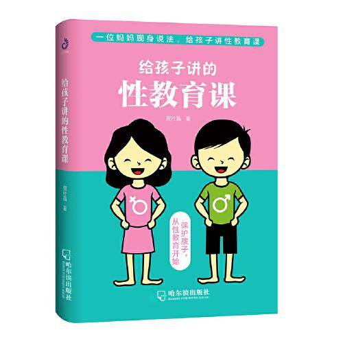给孩子讲的性教育课