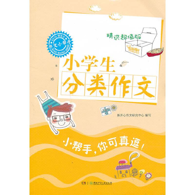 作文小帮手·小学生分类作文