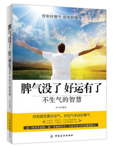 脾气没了 好运有了