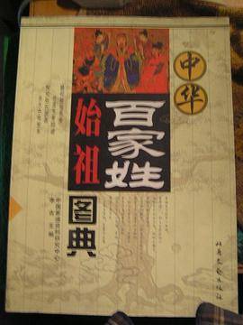 中华百家姓始祖图典