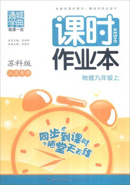 课时作业本 九年级物理上