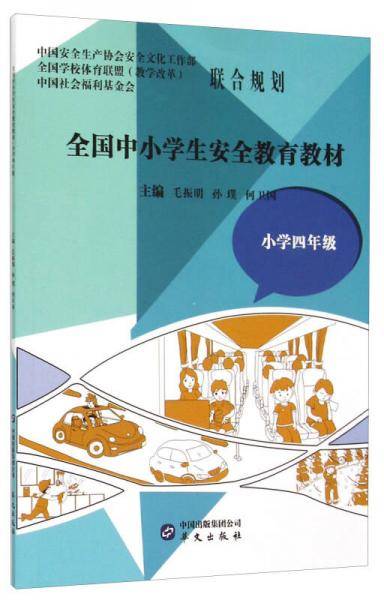 全国中小学生安全教育教材（小学四年级）