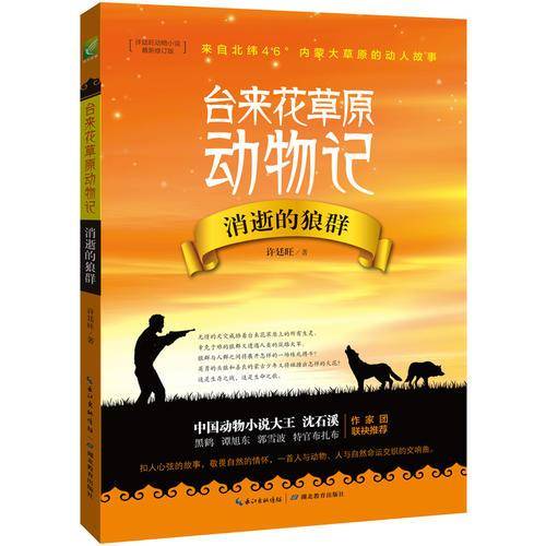 台来花草原动物记：消逝的狼群