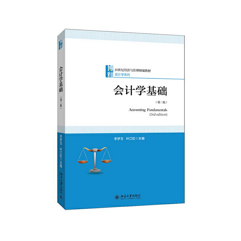 会计学基础(第三版)