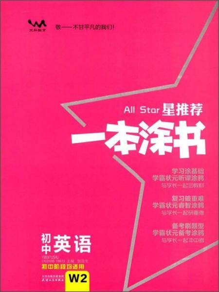 星推荐：初中一本涂书【英语】