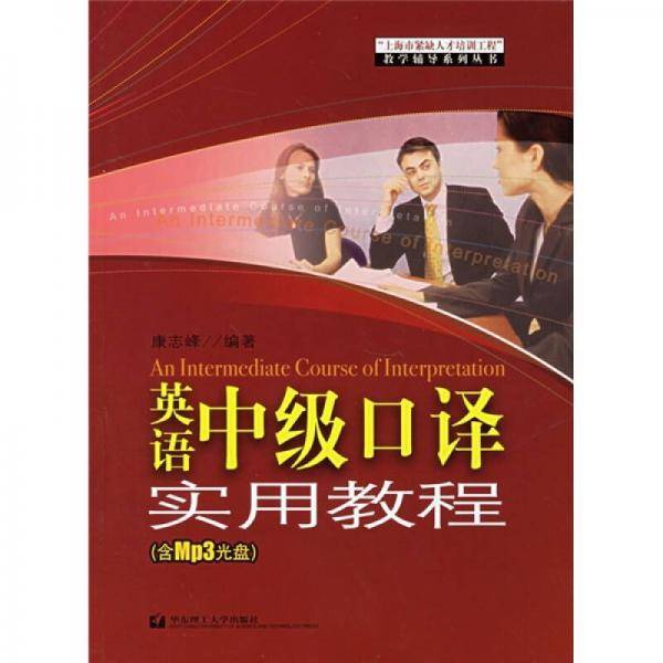 英语中级口译实用教程